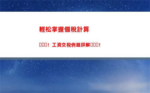 最簡單易懂！個稅計算公式一次掌握！限時免費！